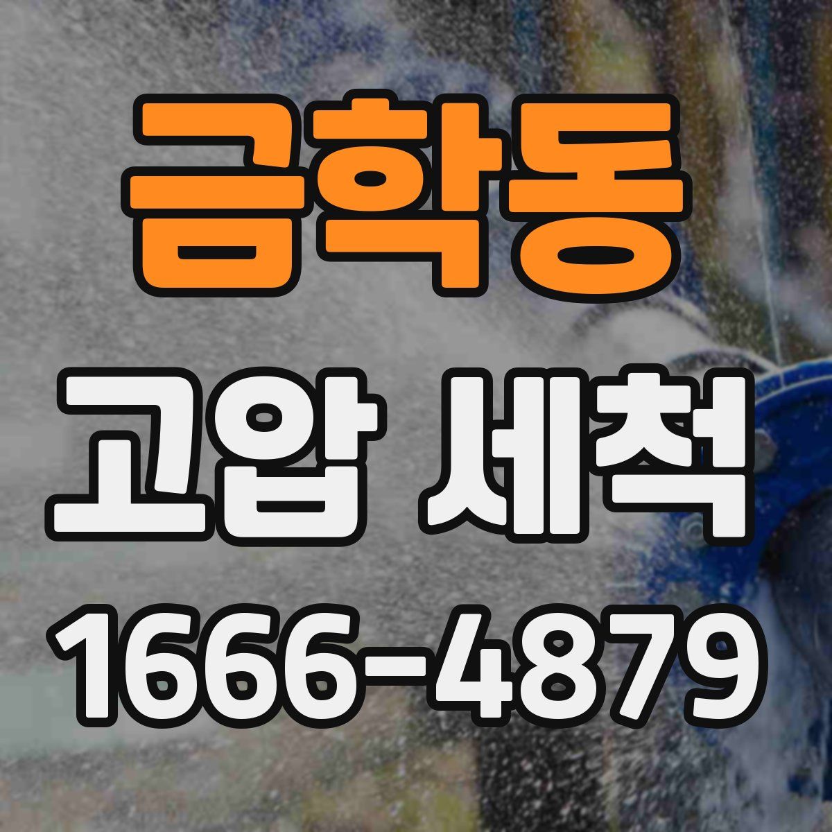 금학동 고압 세척