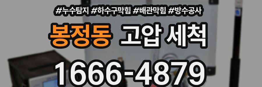 봉정동 고압 세척