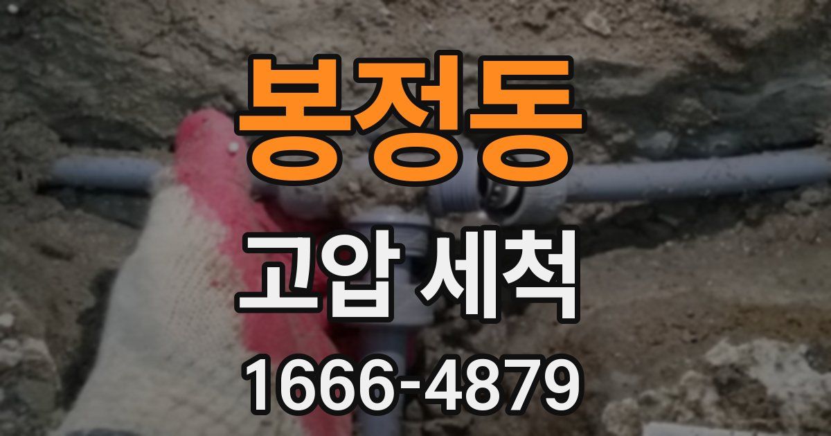 봉정동 고압 세척