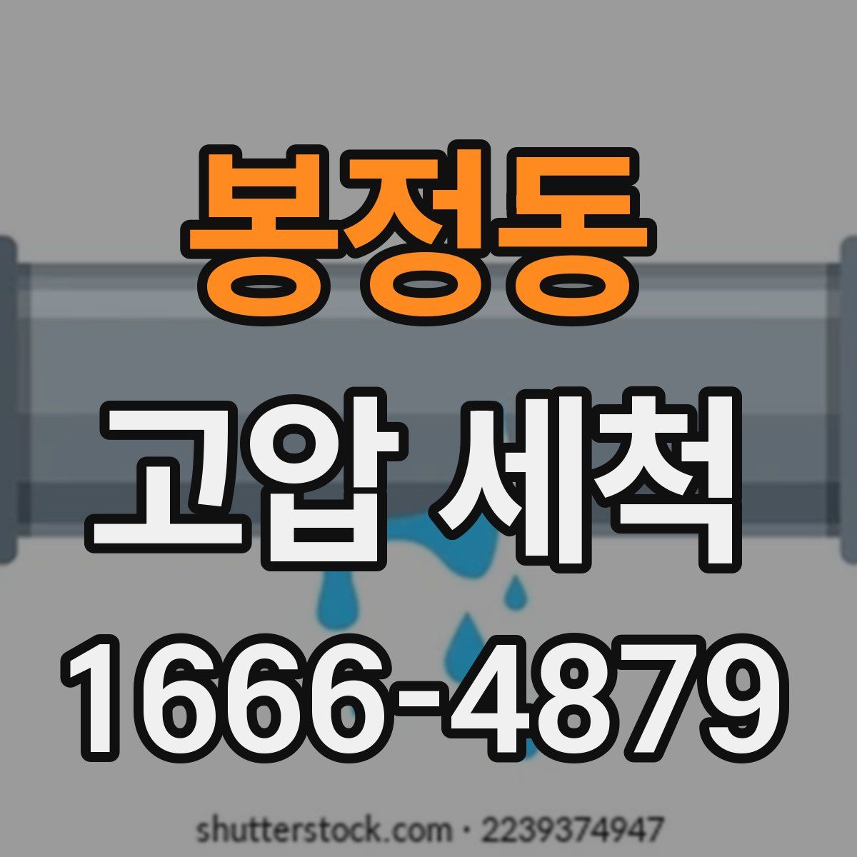 봉정동 고압 세척