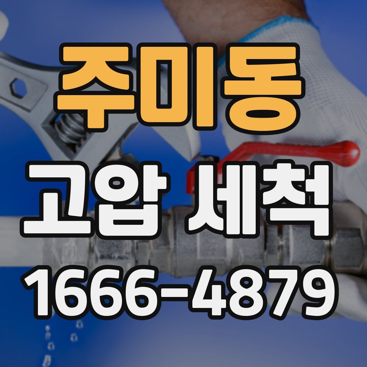 주미동 고압 세척