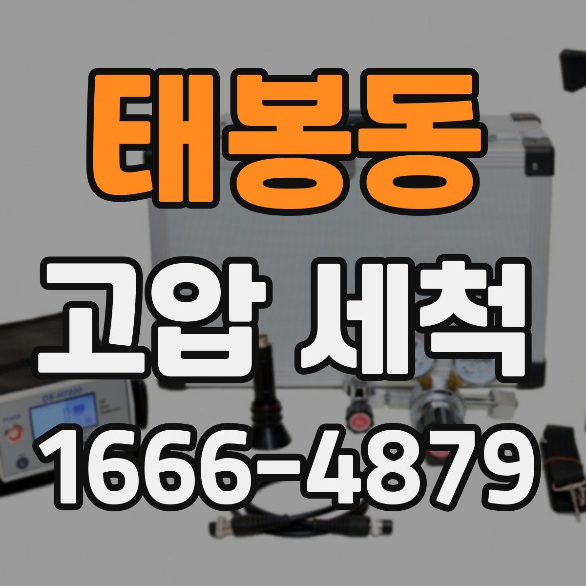 태봉동 고압 세척