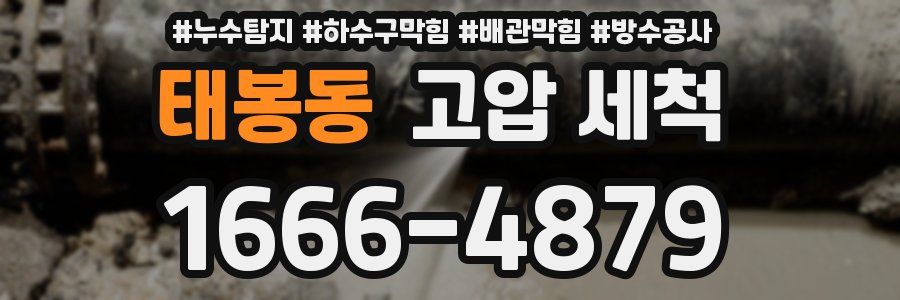 태봉동 고압 세척