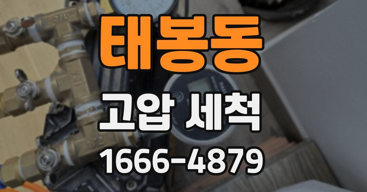 태봉동 고압 세척
