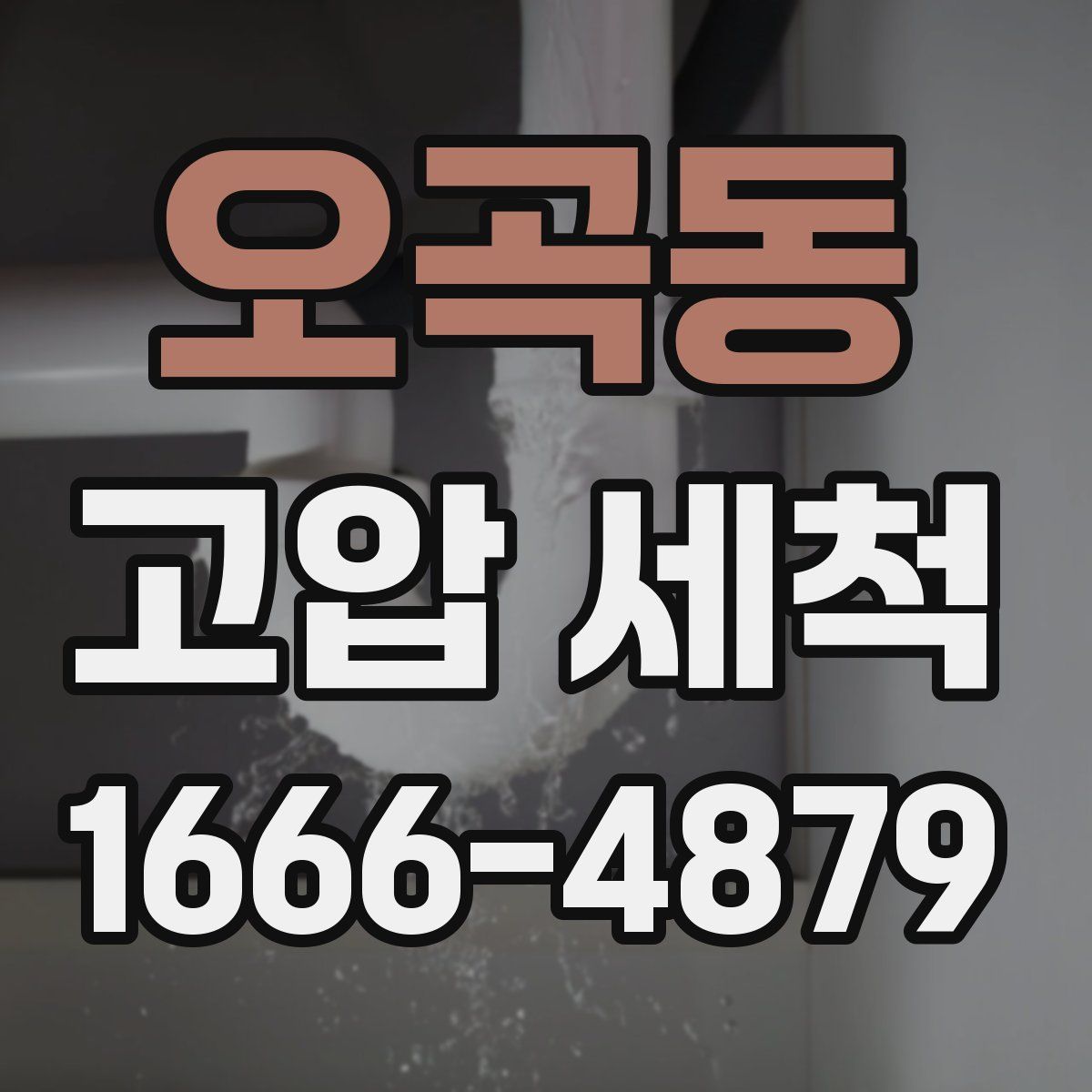 오곡동 고압 세척