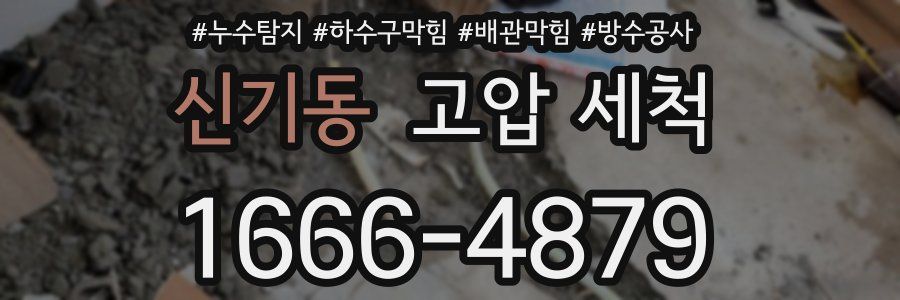신기동 고압 세척
