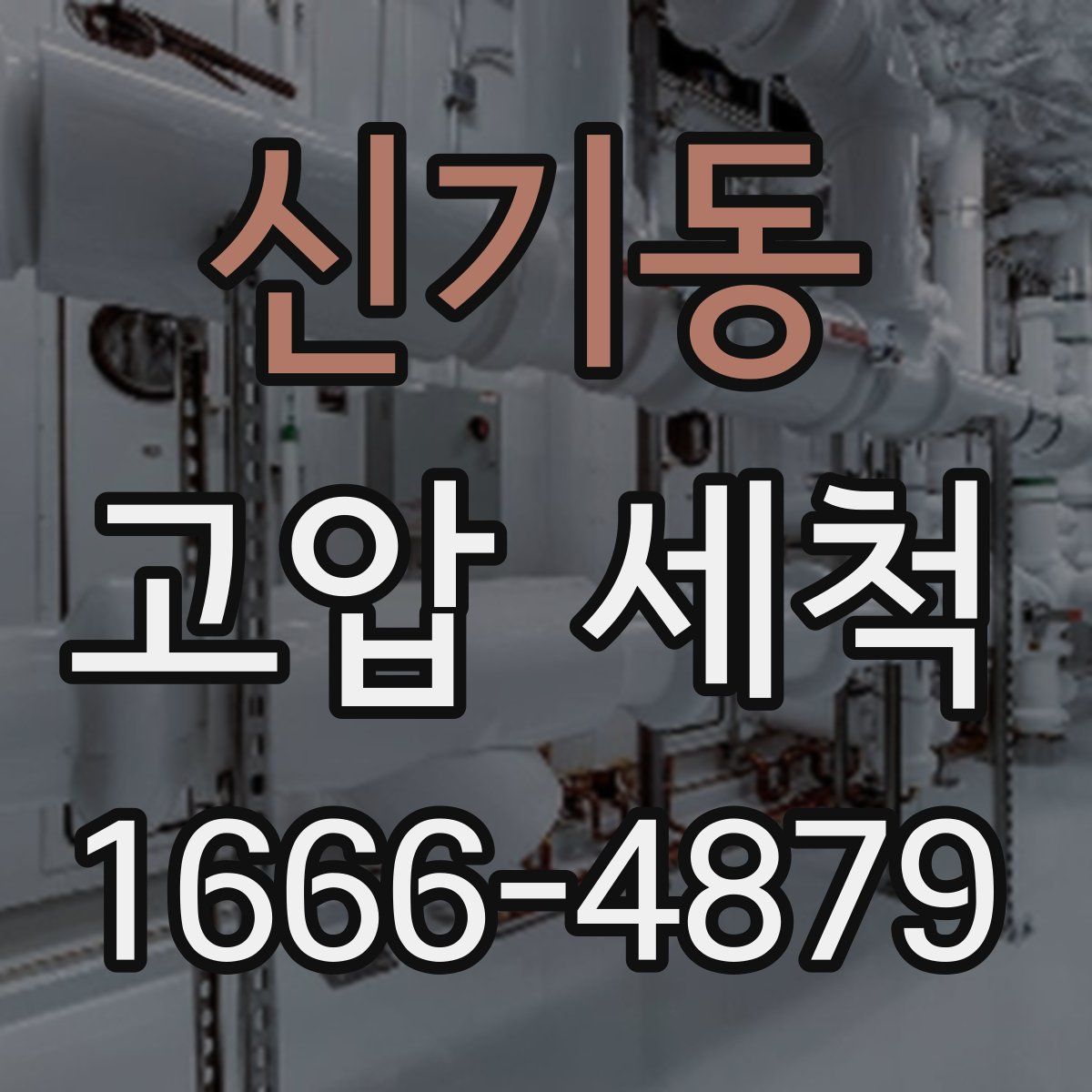 신기동 고압 세척