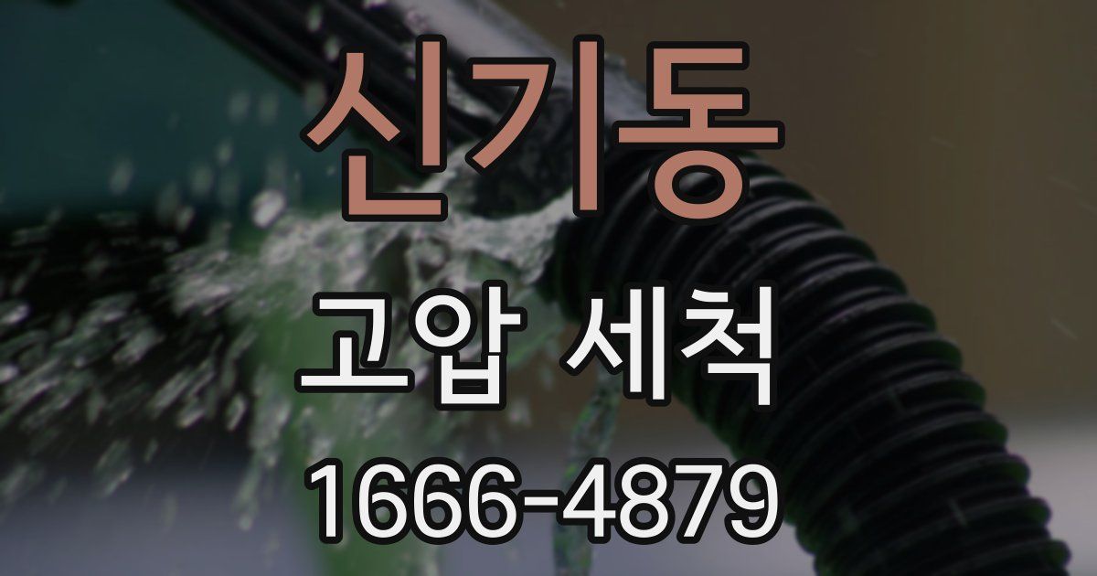 신기동 고압 세척