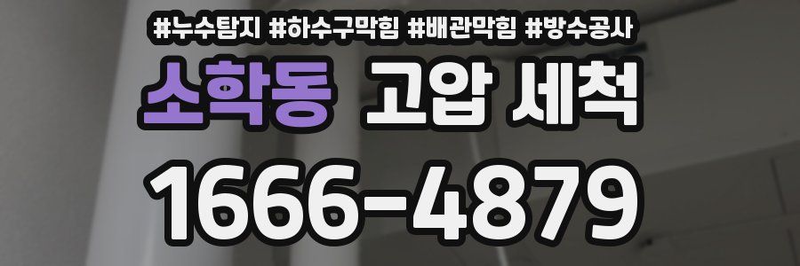 소학동 고압 세척