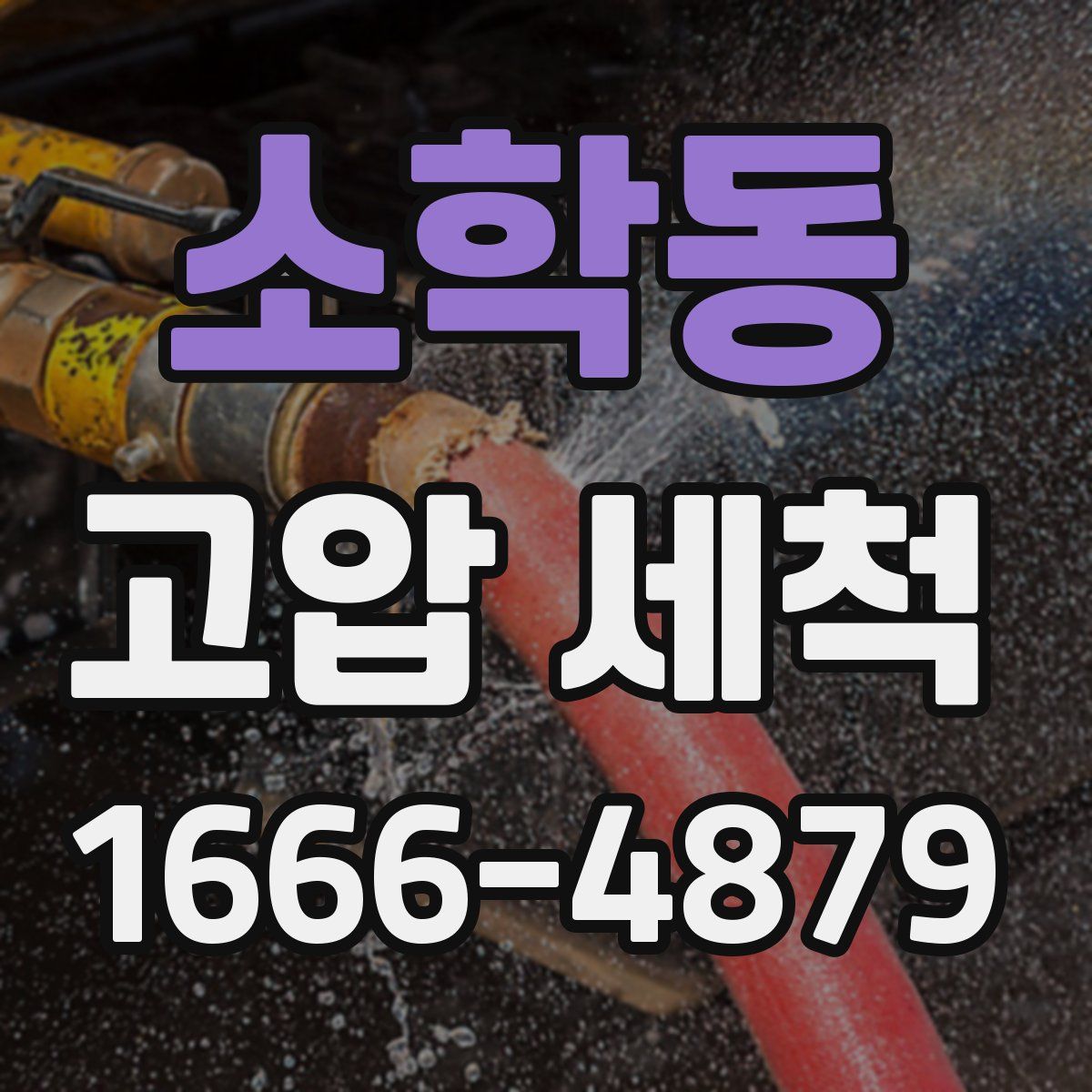 소학동 고압 세척