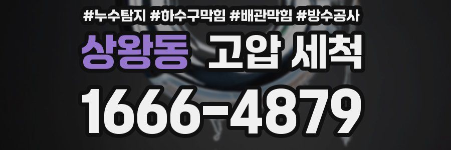 상왕동 고압 세척