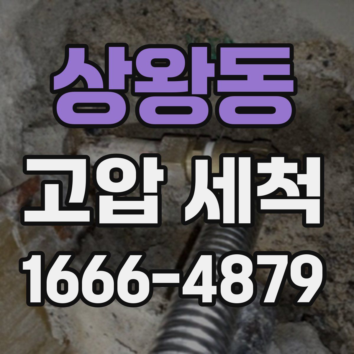 상왕동 고압 세척