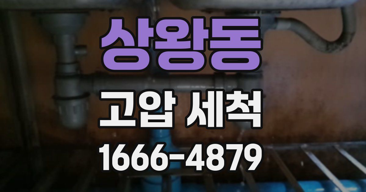 상왕동 고압 세척