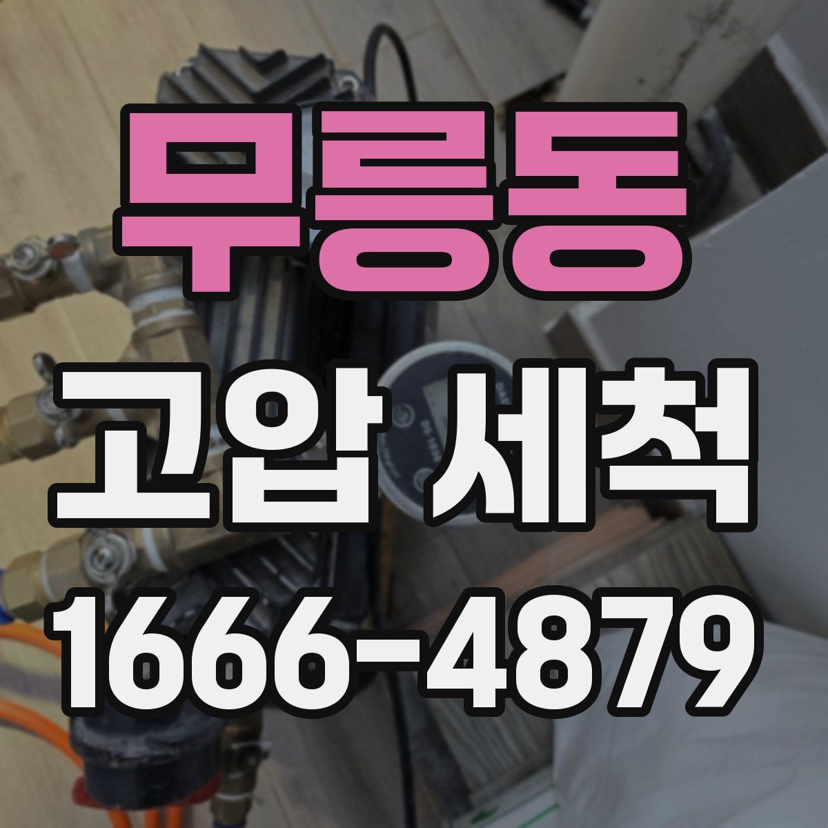 무릉동 고압 세척