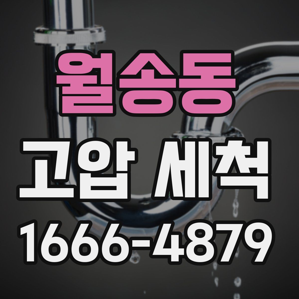 월송동 고압 세척