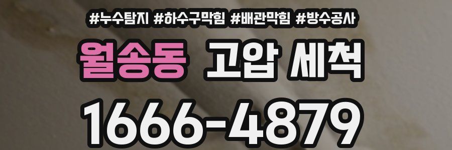 월송동 고압 세척
