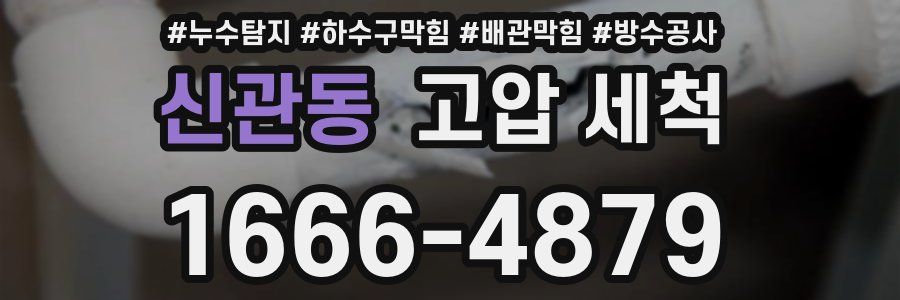 신관동 고압 세척