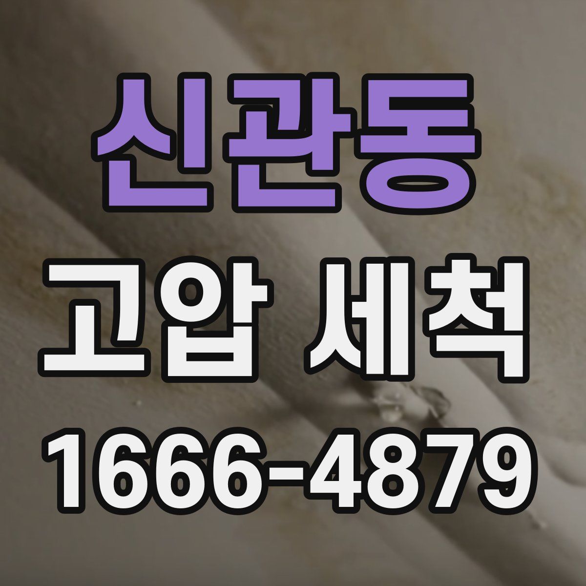 신관동 고압 세척