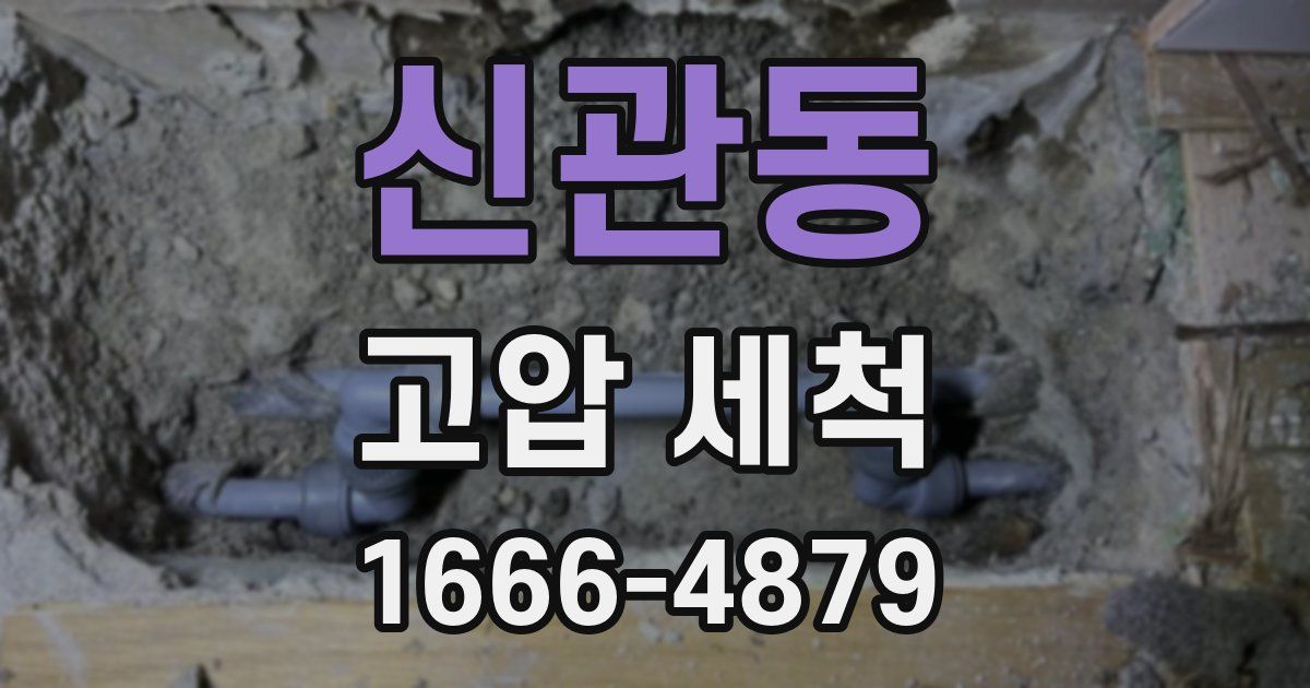 신관동 고압 세척