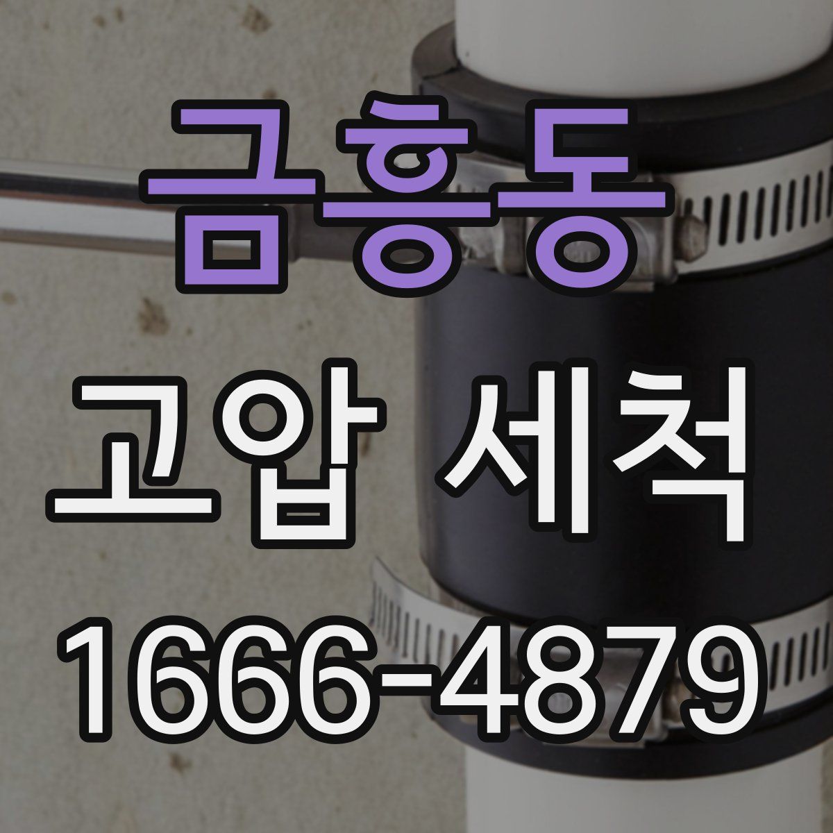 금흥동 고압 세척