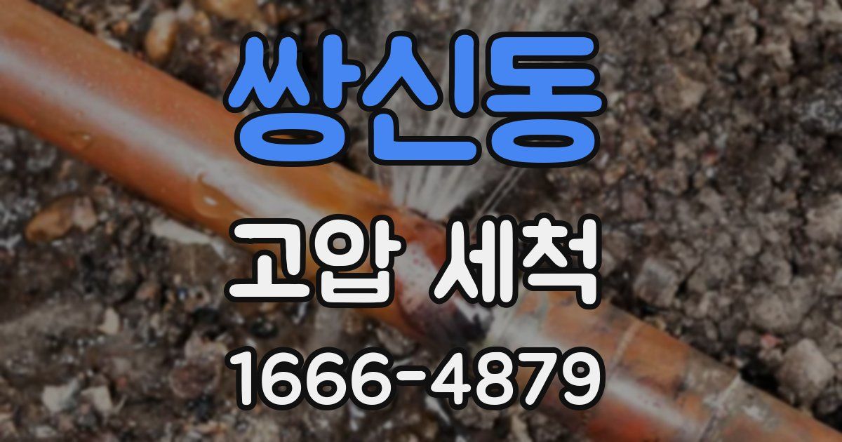 쌍신동 고압 세척
