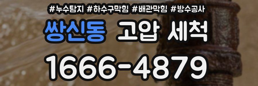 쌍신동 고압 세척