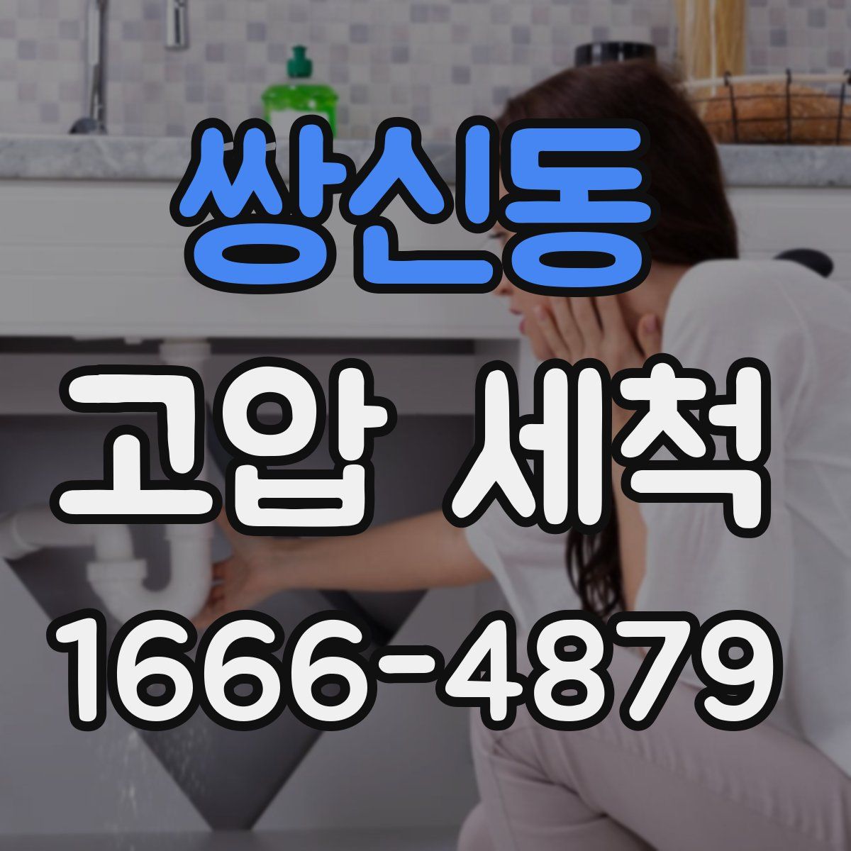 쌍신동 고압 세척