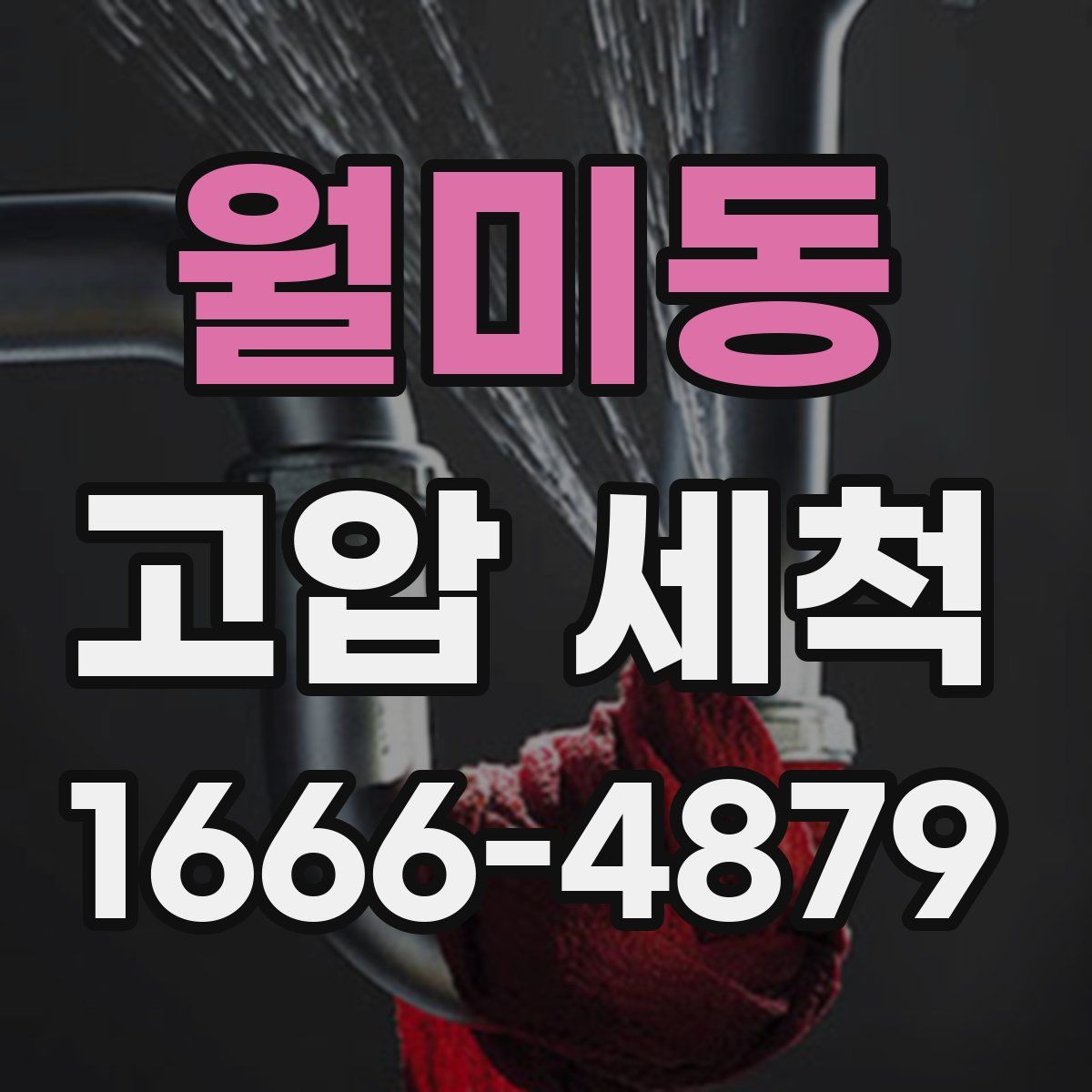 월미동 고압 세척