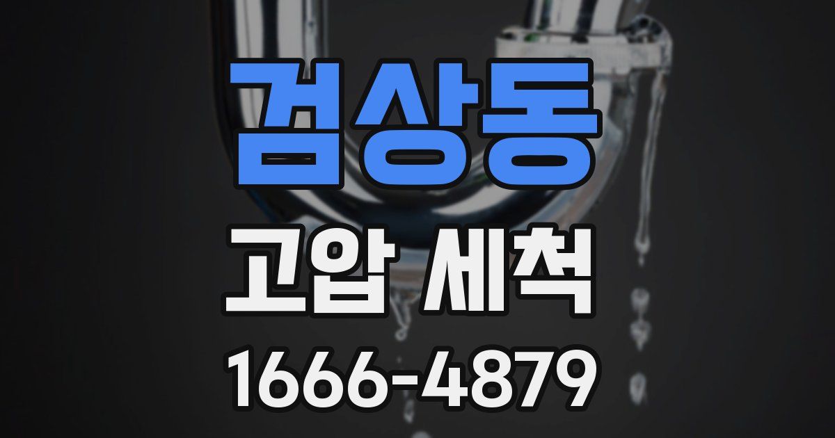검상동 고압 세척
