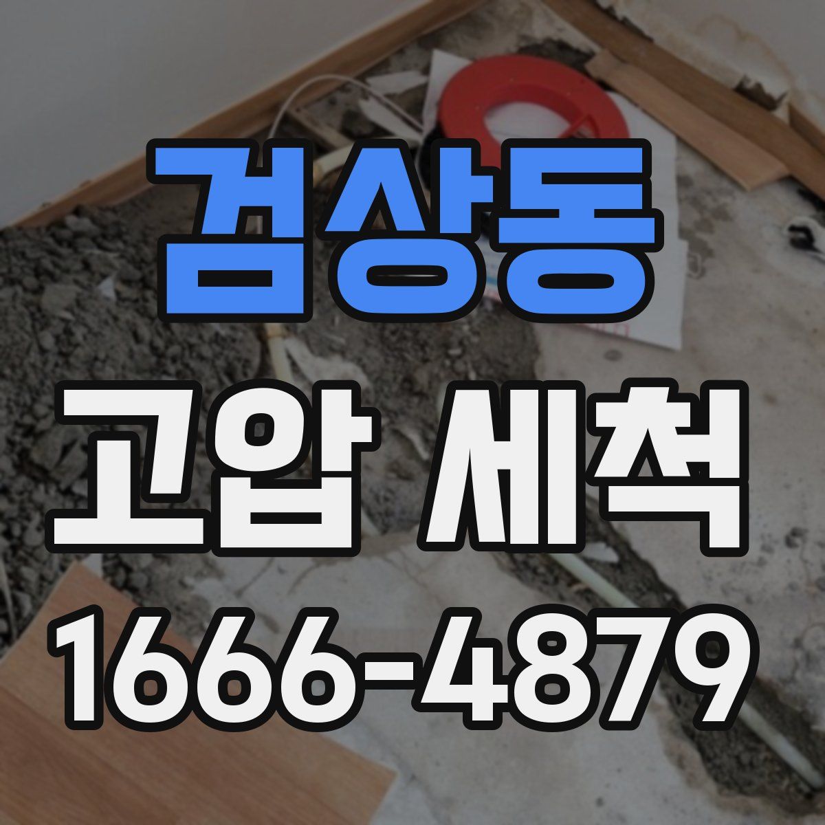검상동 고압 세척