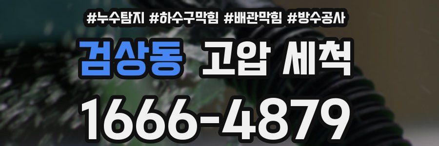 검상동 고압 세척