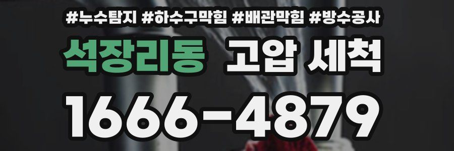 석장리동 고압 세척