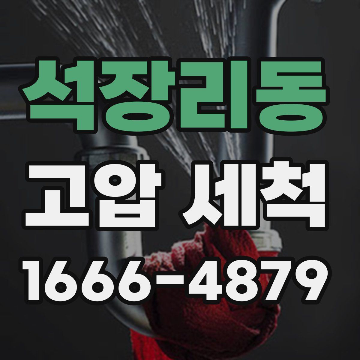 석장리동 고압 세척