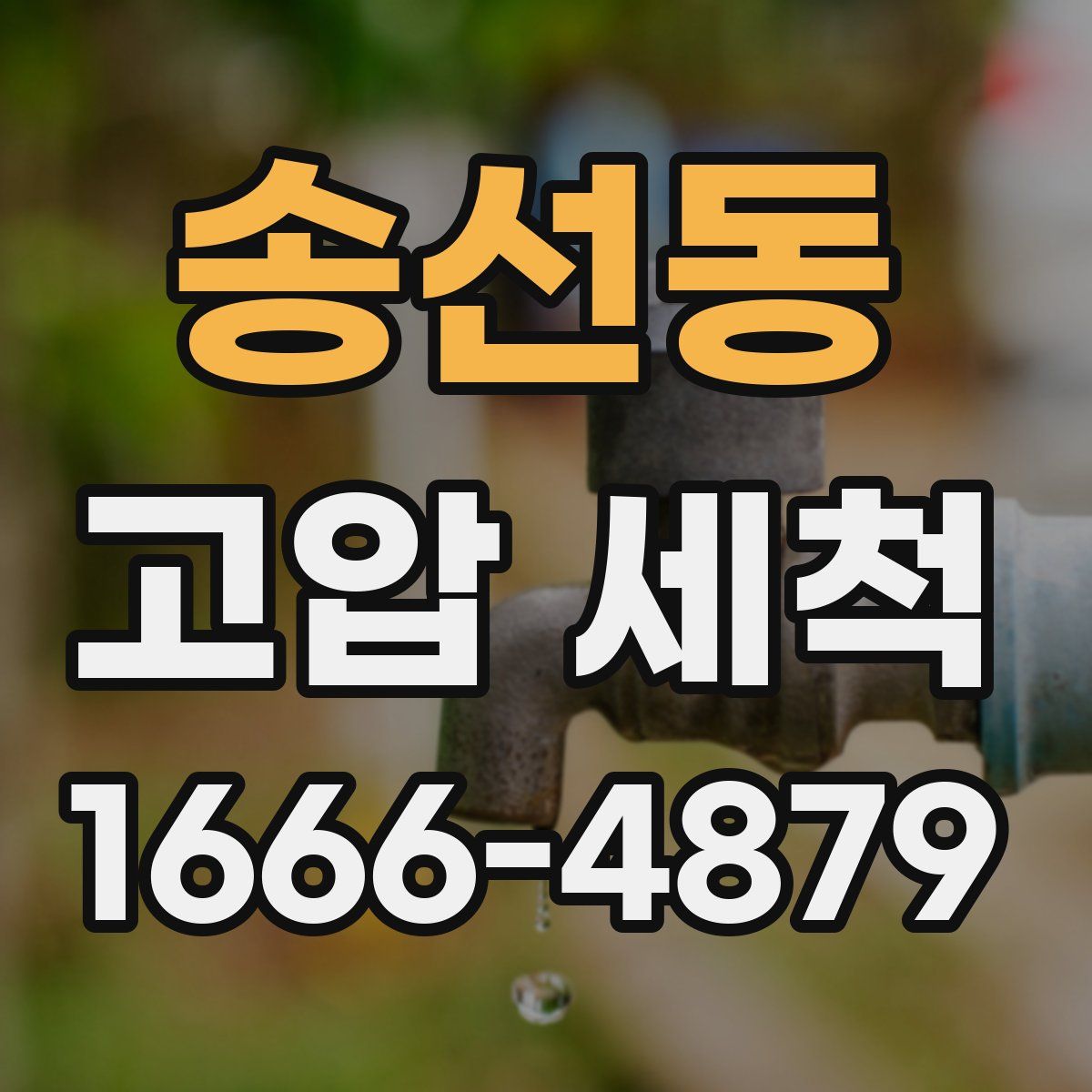 송선동 고압 세척