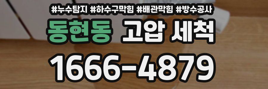 동현동 고압 세척