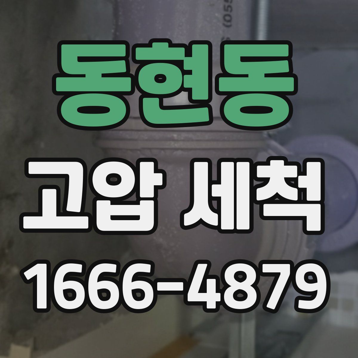 동현동 고압 세척