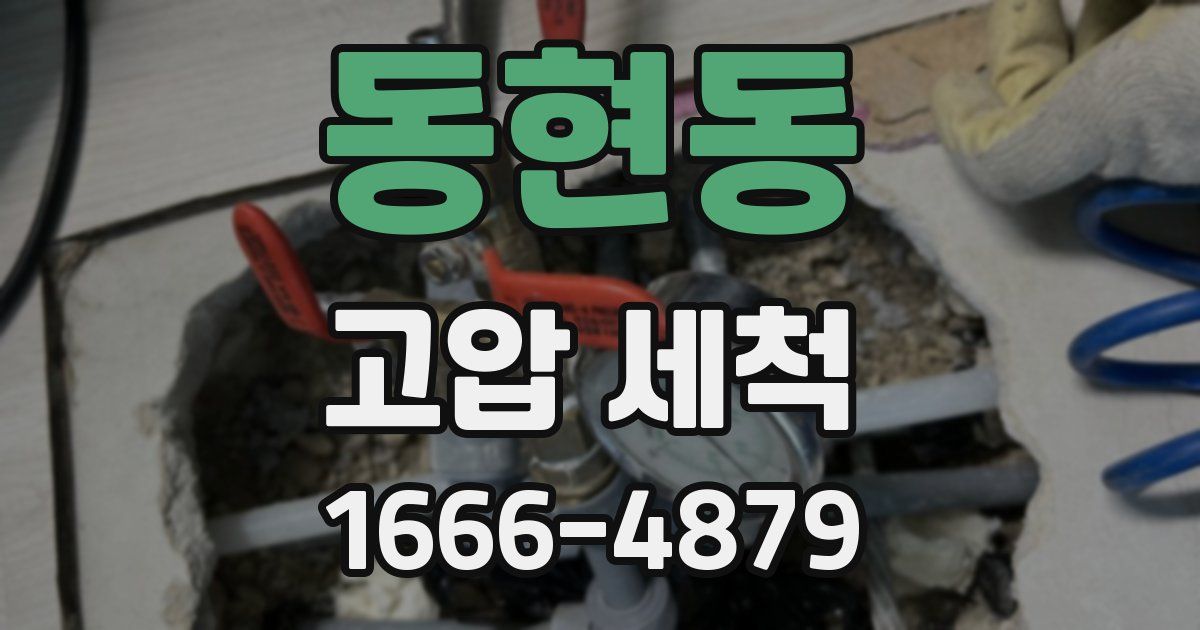 동현동 고압 세척