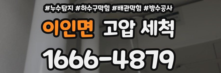 이인면 고압 세척