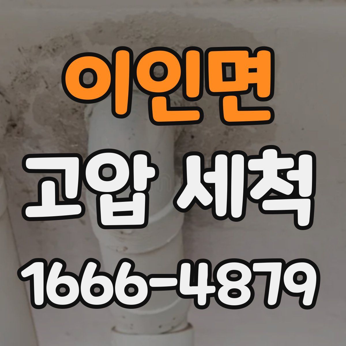 이인면 고압 세척