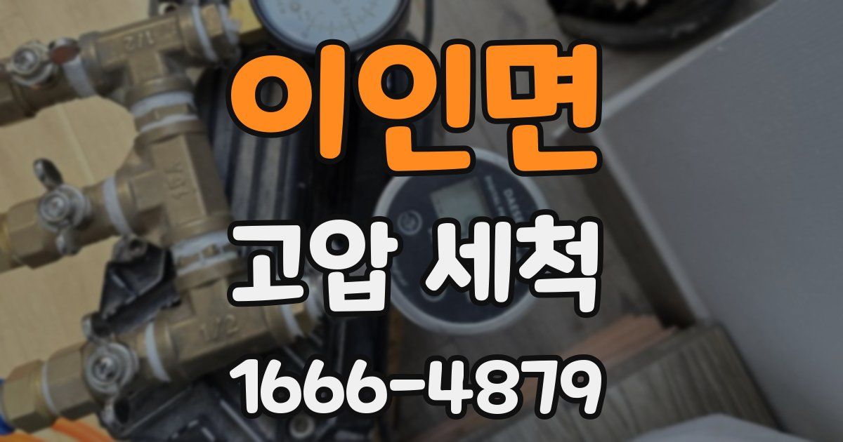 이인면 고압 세척