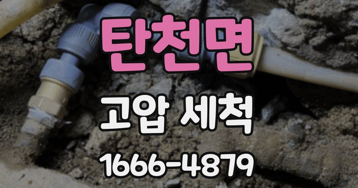 탄천면 고압 세척