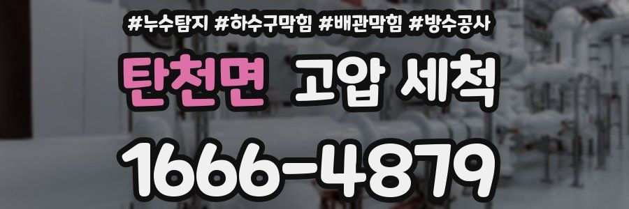 탄천면 고압 세척