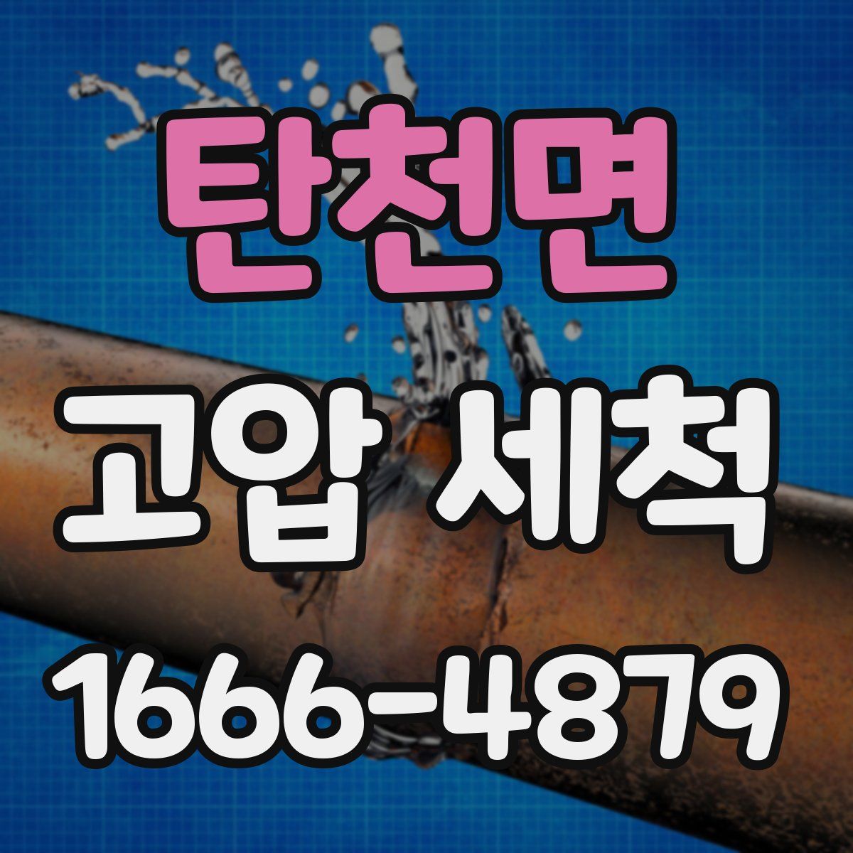 탄천면 고압 세척
