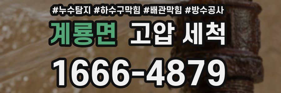계룡면 고압 세척