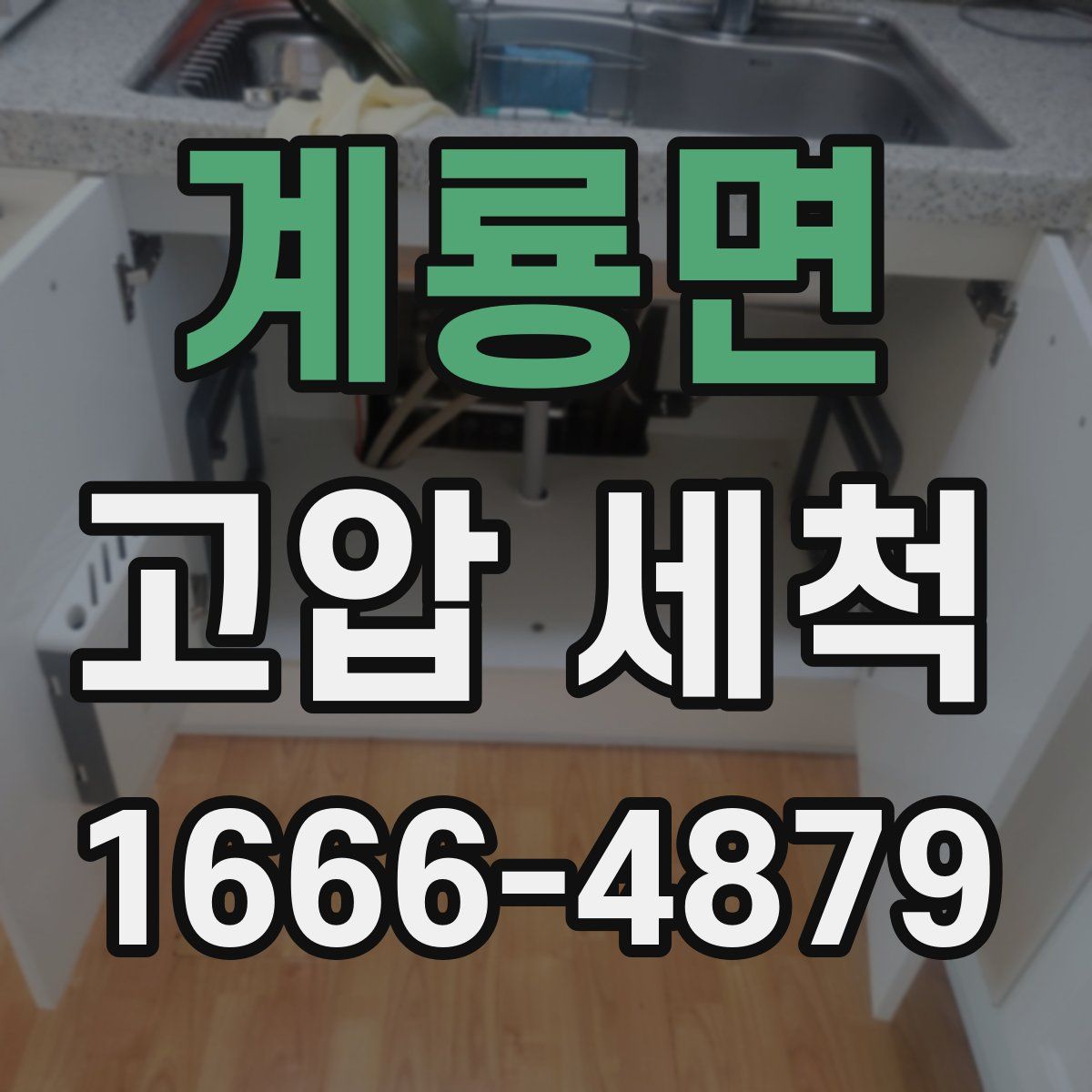 계룡면 고압 세척