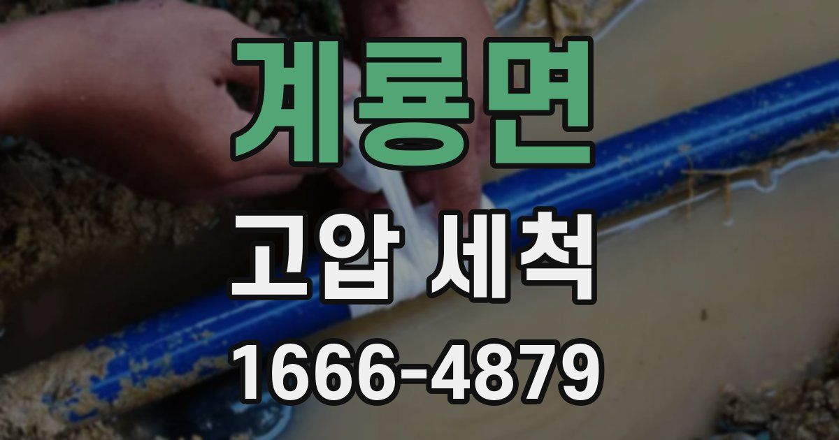 계룡면 고압 세척