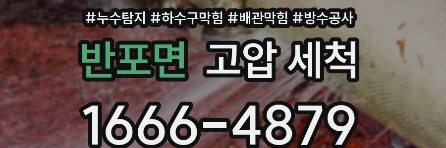 반포면 고압 세척