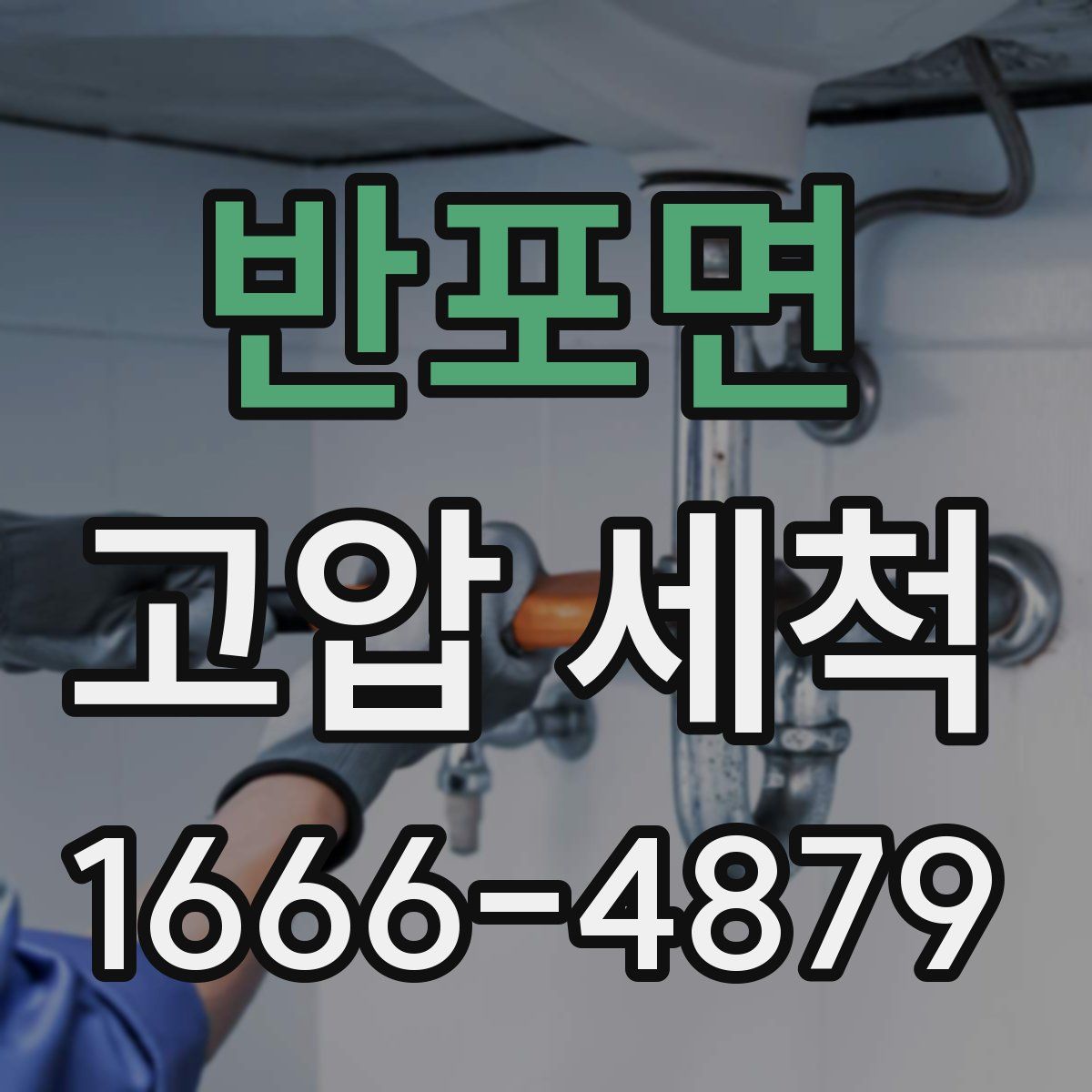 반포면 고압 세척
