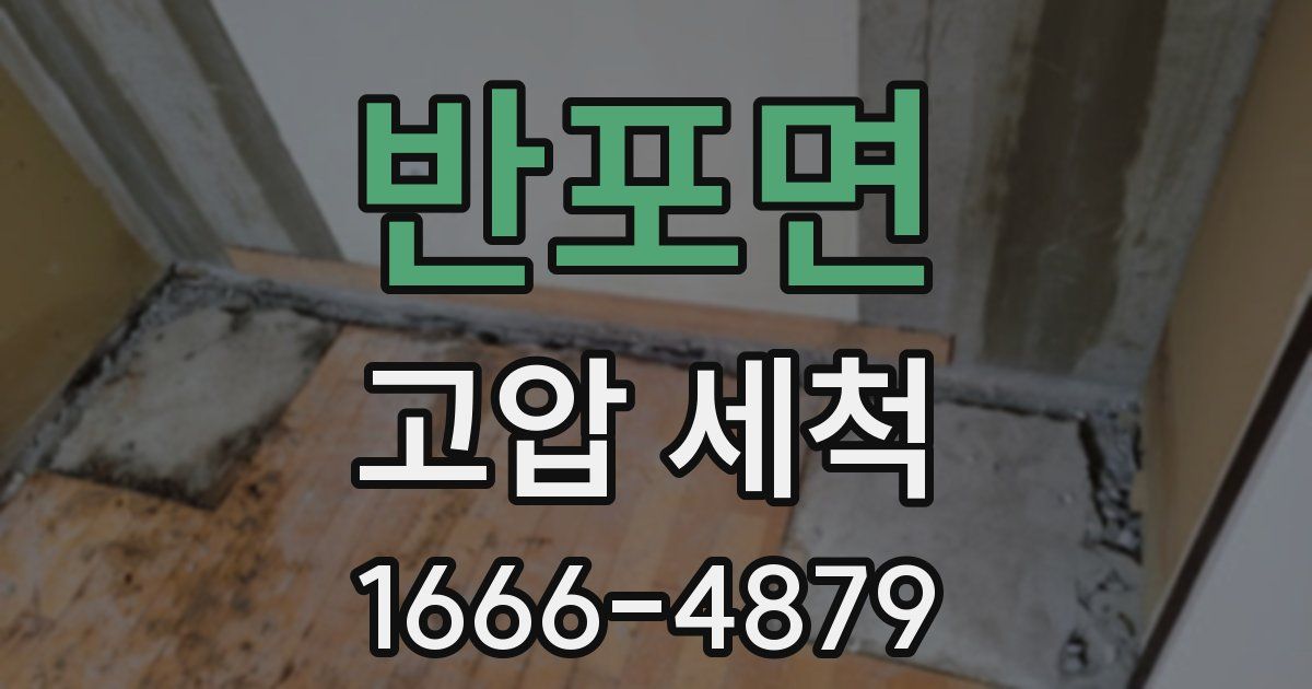 반포면 고압 세척