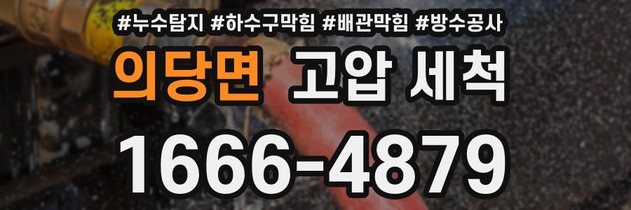 의당면 고압 세척